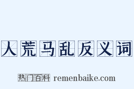 人荒马乱反义词是什么意思的图片